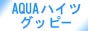 AQUA�n�C�c�@�O�b�s�[